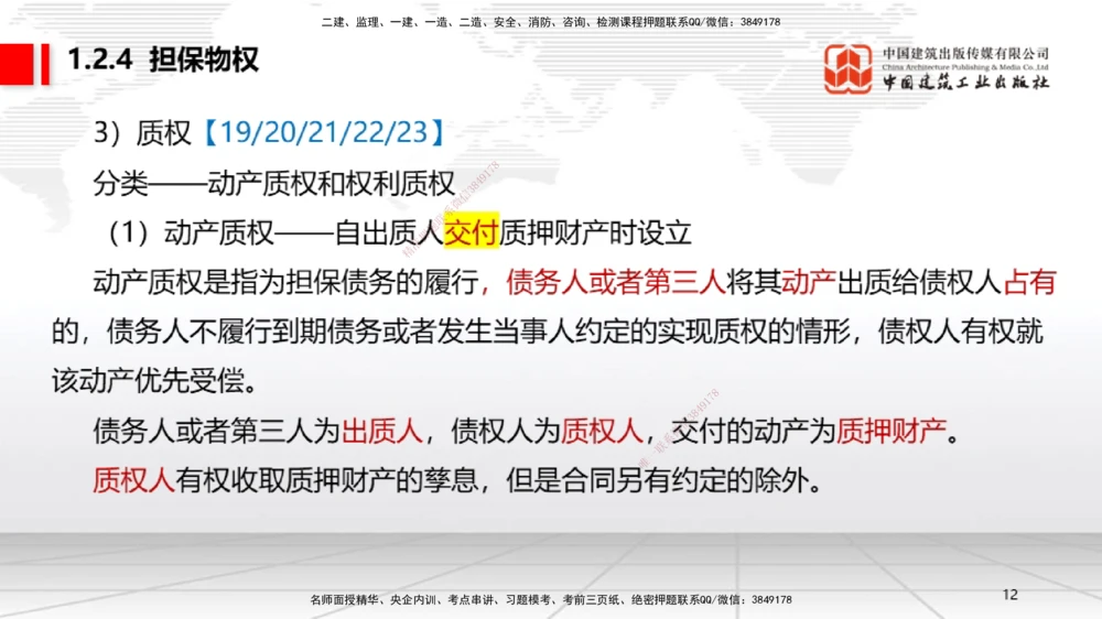 03节：1.2.4担保物权～1.2.5占有（12.22）_2026年一级建造师_2026年一建法规_2026年一建法规SVIP_02-基础精讲✿高端面授✿深度强化_04-2026年一建法规-建工社-两轮基础直播-王文静_讲义_998