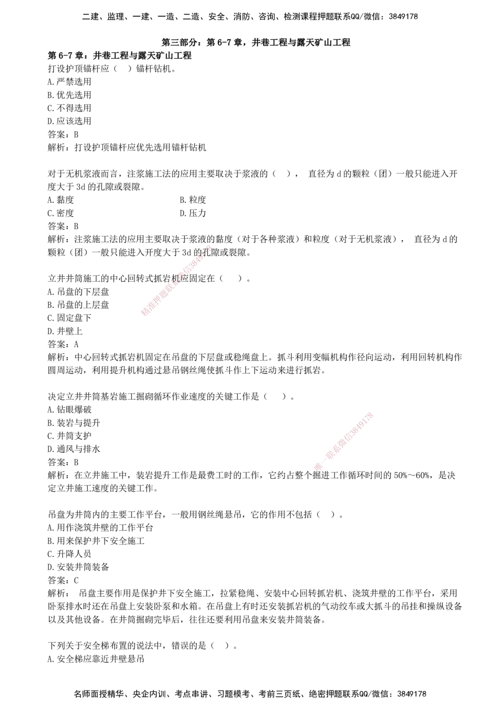 03.03-第三部分-第6-7章-井巷工程与露天矿山工程（一）_2026年一级建造师_2026年一建矿业_2025年一建矿业SVIP_03-习题精析✿实战特训✿模考通关_03-矿业《习题精析班》顾士东KL
