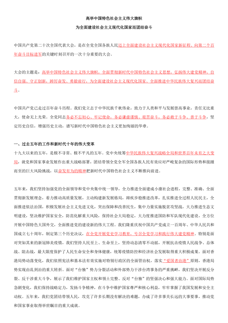 2O大报告划线重点版_三桶油_中海油_中海油笔试_8、时政（全年持续更新）_2023时政全年持续更新_重要会议及文件_20大