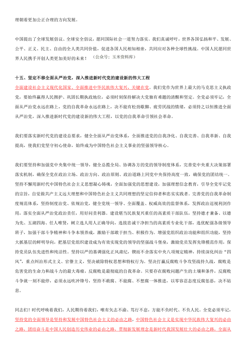 2O大报告划线重点版_三桶油_中海油_中海油笔试_8、时政（全年持续更新）_2023时政全年持续更新_重要会议及文件_20大