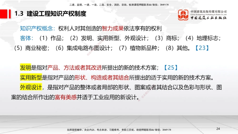 04节：1.3.1著作权制度～1.4.3建筑物和物件损害责任（12.22）_2026年一级建造师_2026年一建法规_2026年一建法规SVIP_02-基础精讲✿高端面授✿深度强化_讲义_670