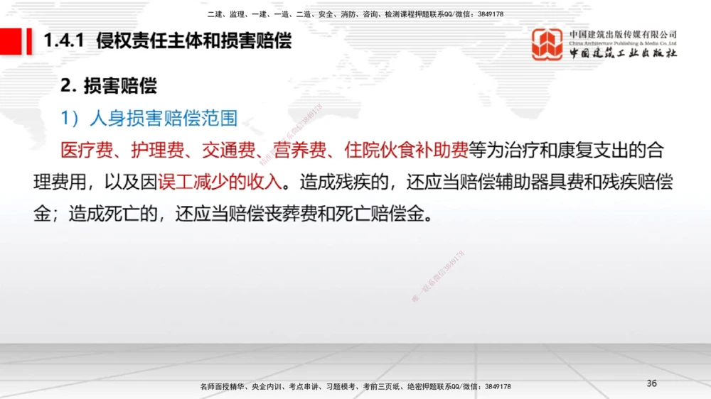 04节：1.3.1著作权制度～1.4.3建筑物和物件损害责任（12.22）_2026年一级建造师_2026年一建法规_2026年一建法规SVIP_02-基础精讲✿高端面授✿深度强化_讲义_670