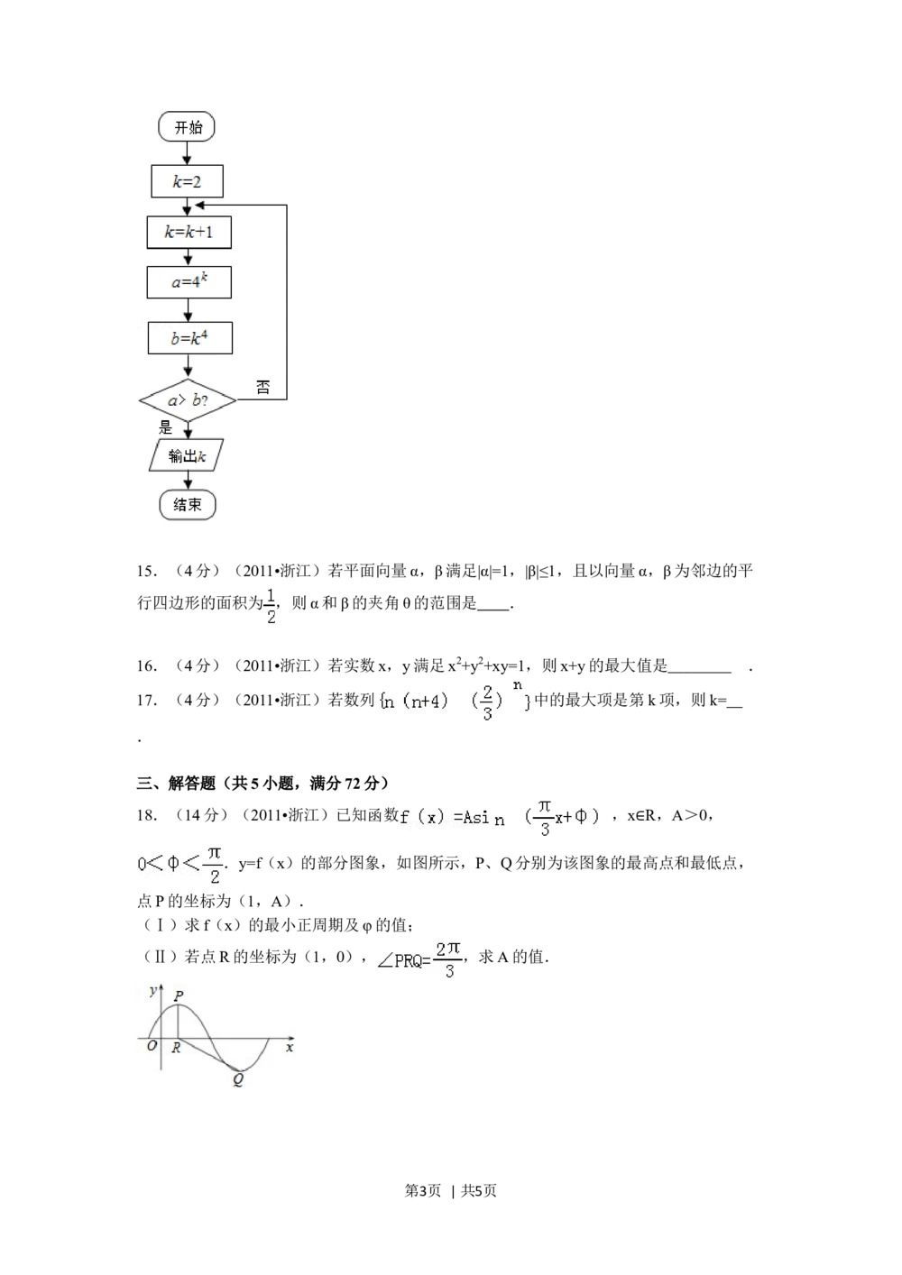 2011年高考数学试卷（文）（浙江）（空白卷）_历年高考真题合集_数学历年高考真题_新&middot;Word版2008-2025&middot;高考数学真题_数学（按年份分类）2008-2025_2011&middot;高考数学真题