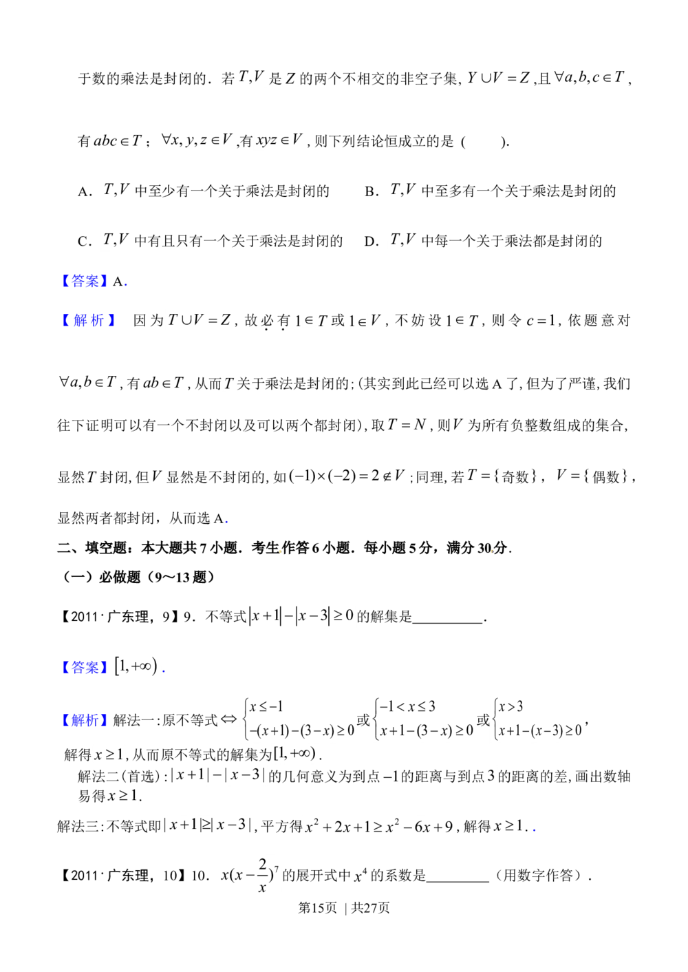 2011年高考数学试卷（理）（广东）（解析卷）_历年高考真题合集_数学历年高考真题_新&middot;Word版2008-2025&middot;高考数学真题_数学（按试卷类型分类）2008-2025_自主命题卷&middot;数学（2008-2025）