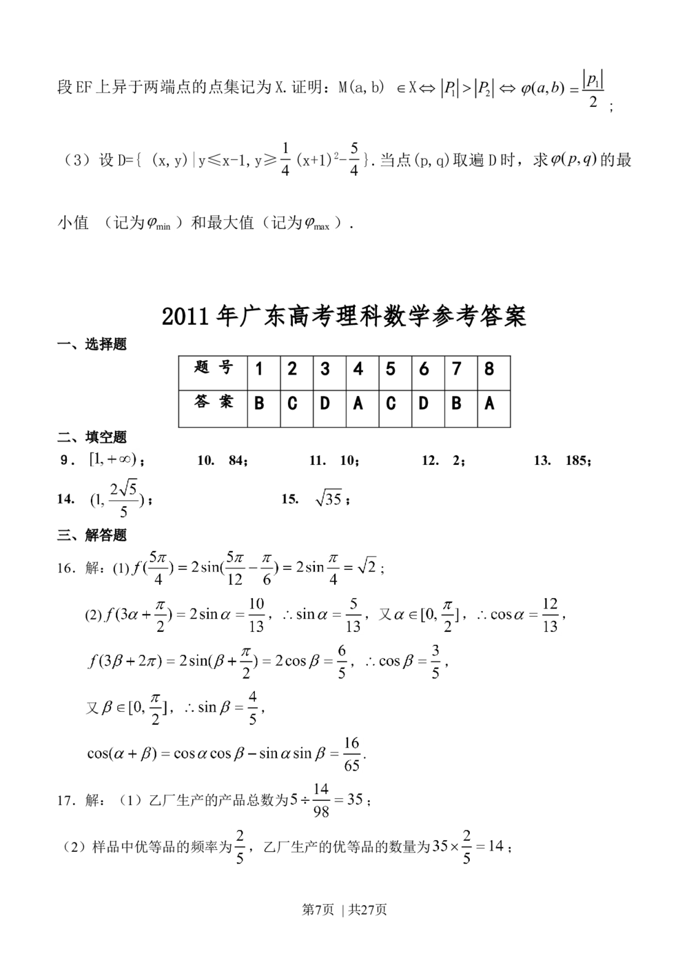 2011年高考数学试卷（理）（广东）（解析卷）_历年高考真题合集_数学历年高考真题_新&middot;Word版2008-2025&middot;高考数学真题_数学（按试卷类型分类）2008-2025_自主命题卷&middot;数学（2008-2025）