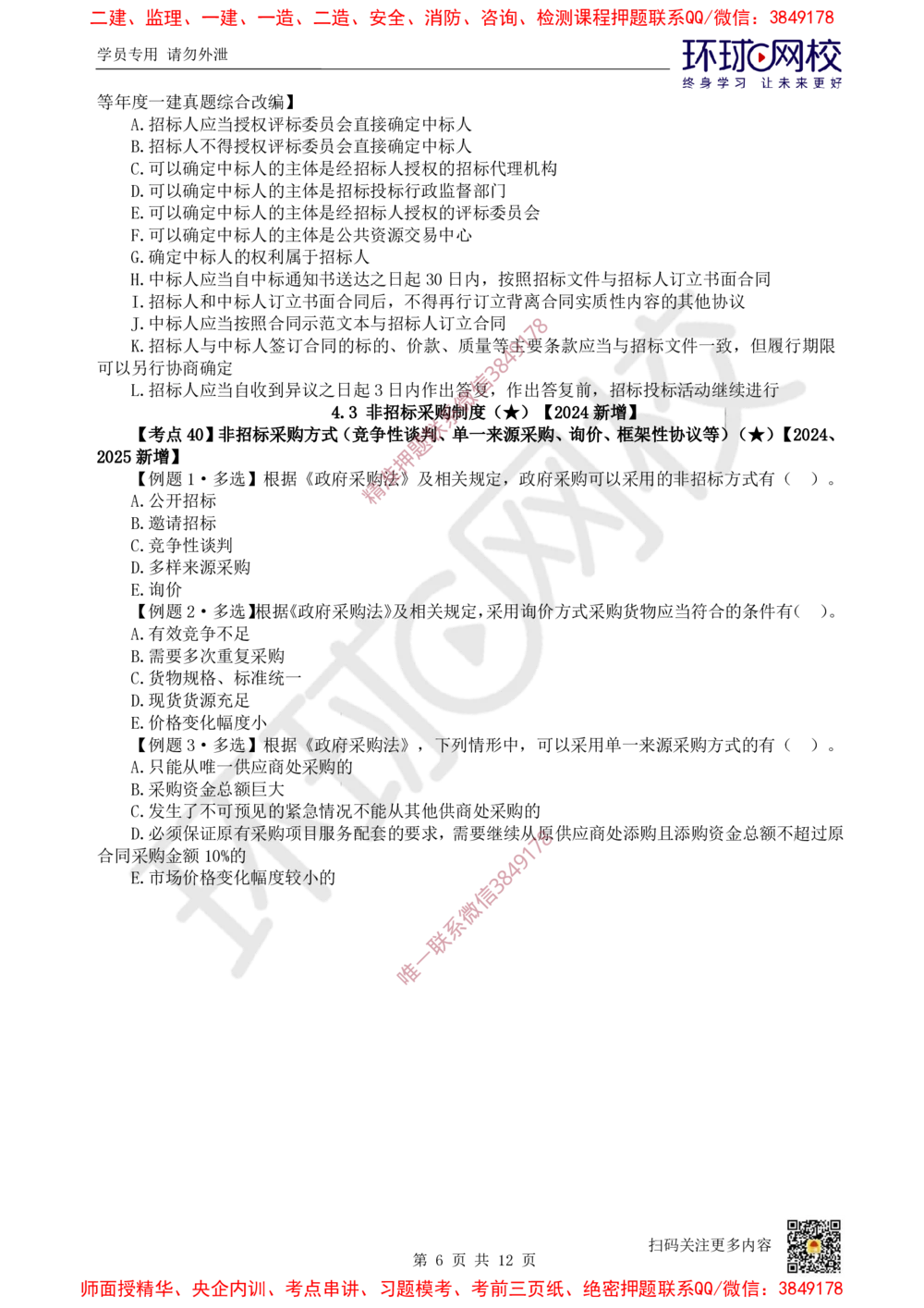 05.2025一建法规精题必练-第5讲-第4章建设工程发承包法律制度_2026年一级建造师_2026年一建法规_2025年一建法规SVIP_03-习题精析✿实战特训✿模考通关