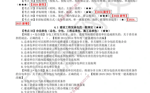05.2025一建法规精题必练-第5讲-第4章建设工程发承包法律制度_2026年一级建造师_2026年一建法规_2025年一建法规SVIP_03-习题精析✿实战特训✿模考通关