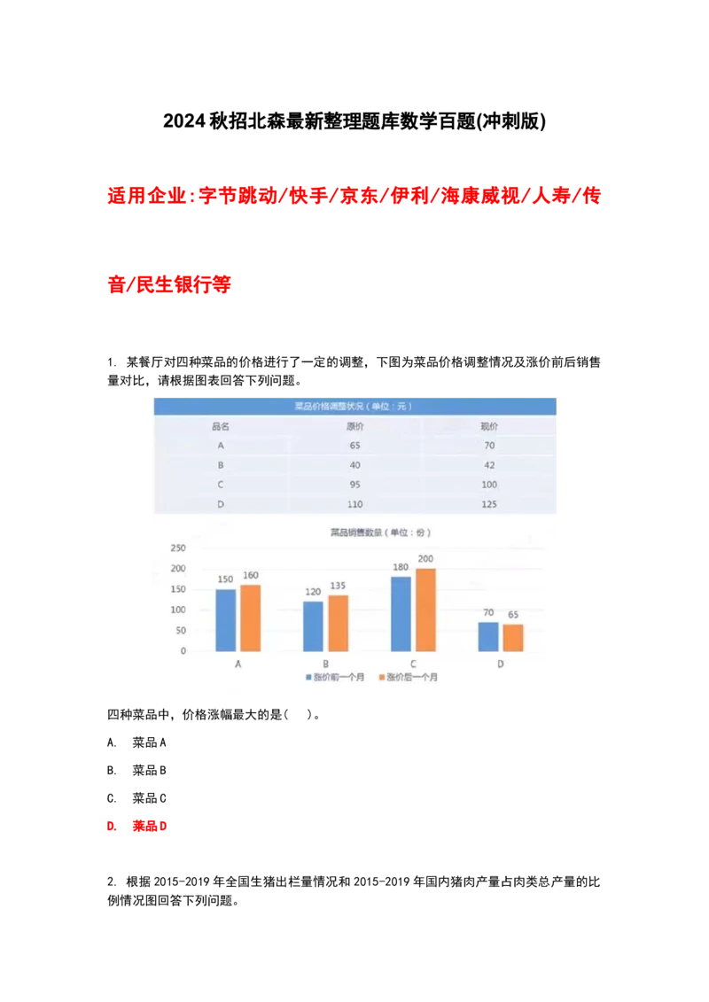 2024秋招北森最新整理题库数学百题(冲刺版)_2025春招题库汇总_十大行测题库_2023年十大热门题库更新中_01、北sen汇总_补充资料_24届秋招真题