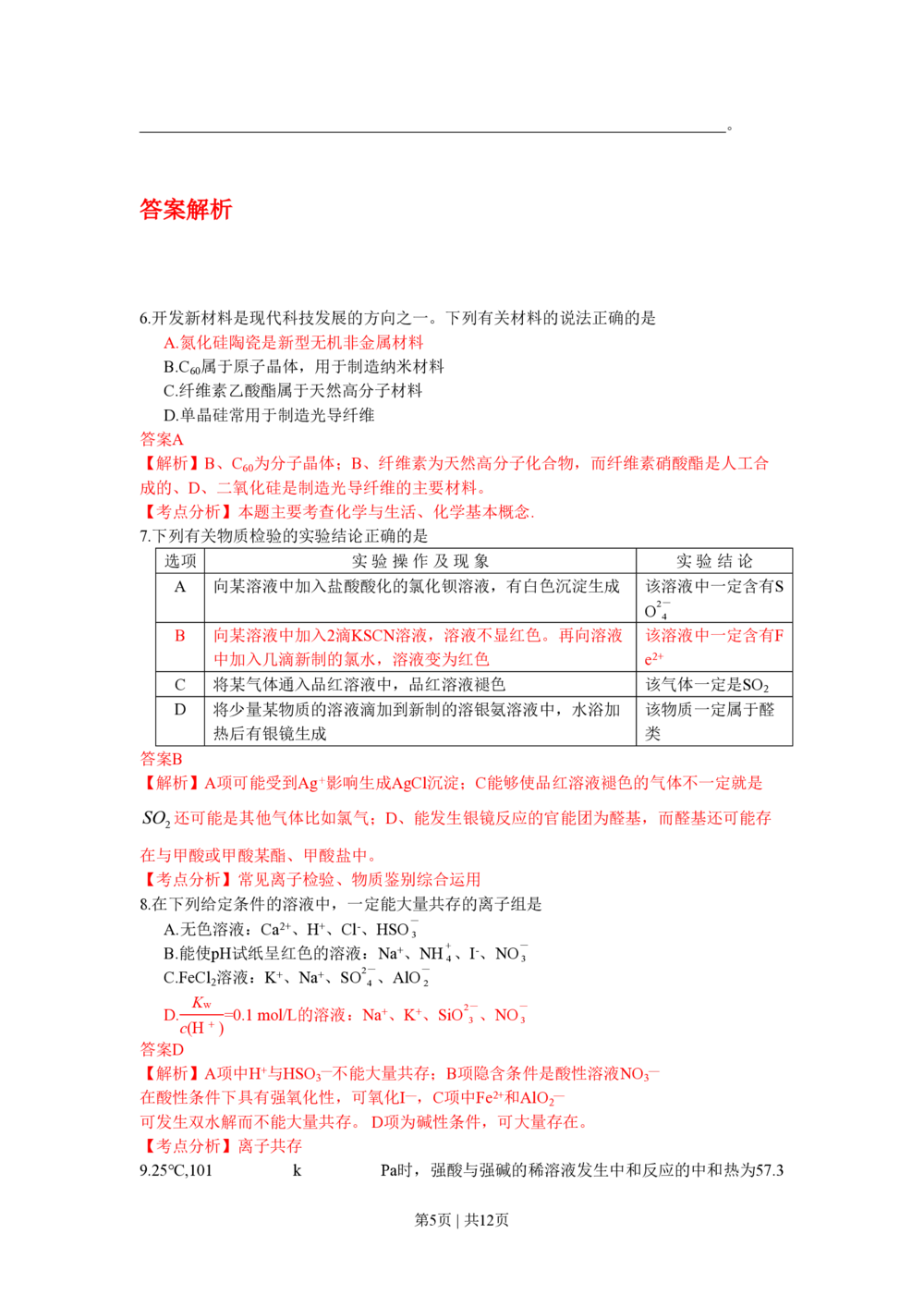 2009年高考化学试卷（四川）（解析卷）_历年高考真题合集_化学历年高考真题_新&middot;PDF版2008-2025&middot;高考化学真题_化学（按年份分类）2008-2025_2009&middot;高考化学真题