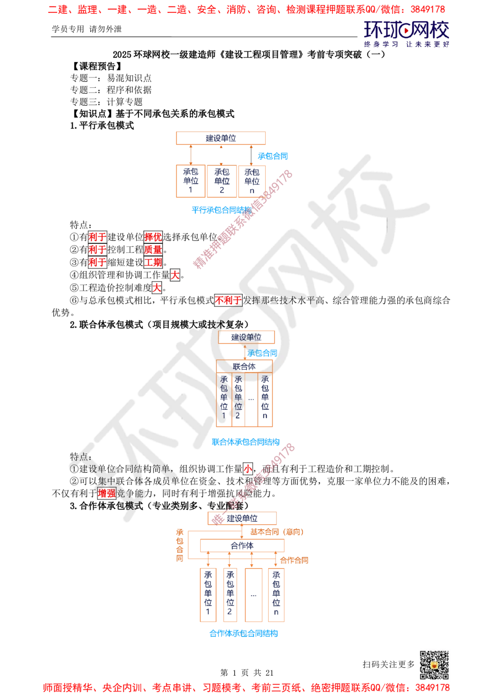 01.2025一建管理考前专项突破（一）-易混知识点_2026年一级建造师_2026年一建管理_2025年一建管理SVIP_04-冲刺串讲✿考点强化✿小灶集训_09-管理《专项突破班》张君HQ