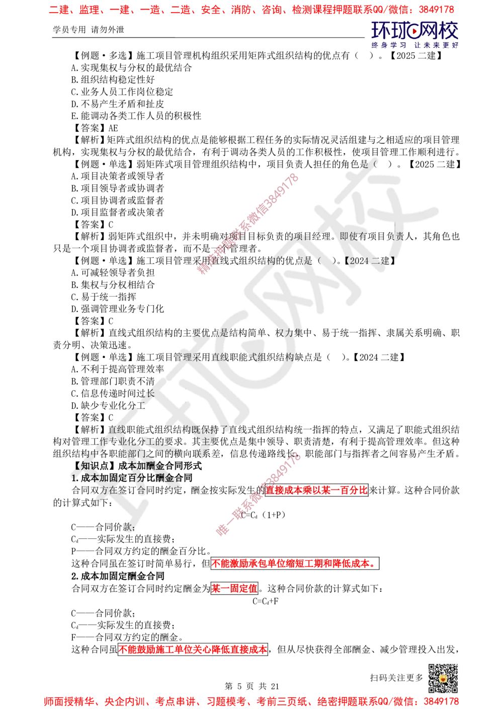 01.2025一建管理考前专项突破（一）-易混知识点_2026年一级建造师_2026年一建管理_2025年一建管理SVIP_04-冲刺串讲✿考点强化✿小灶集训_09-管理《专项突破班》张君HQ
