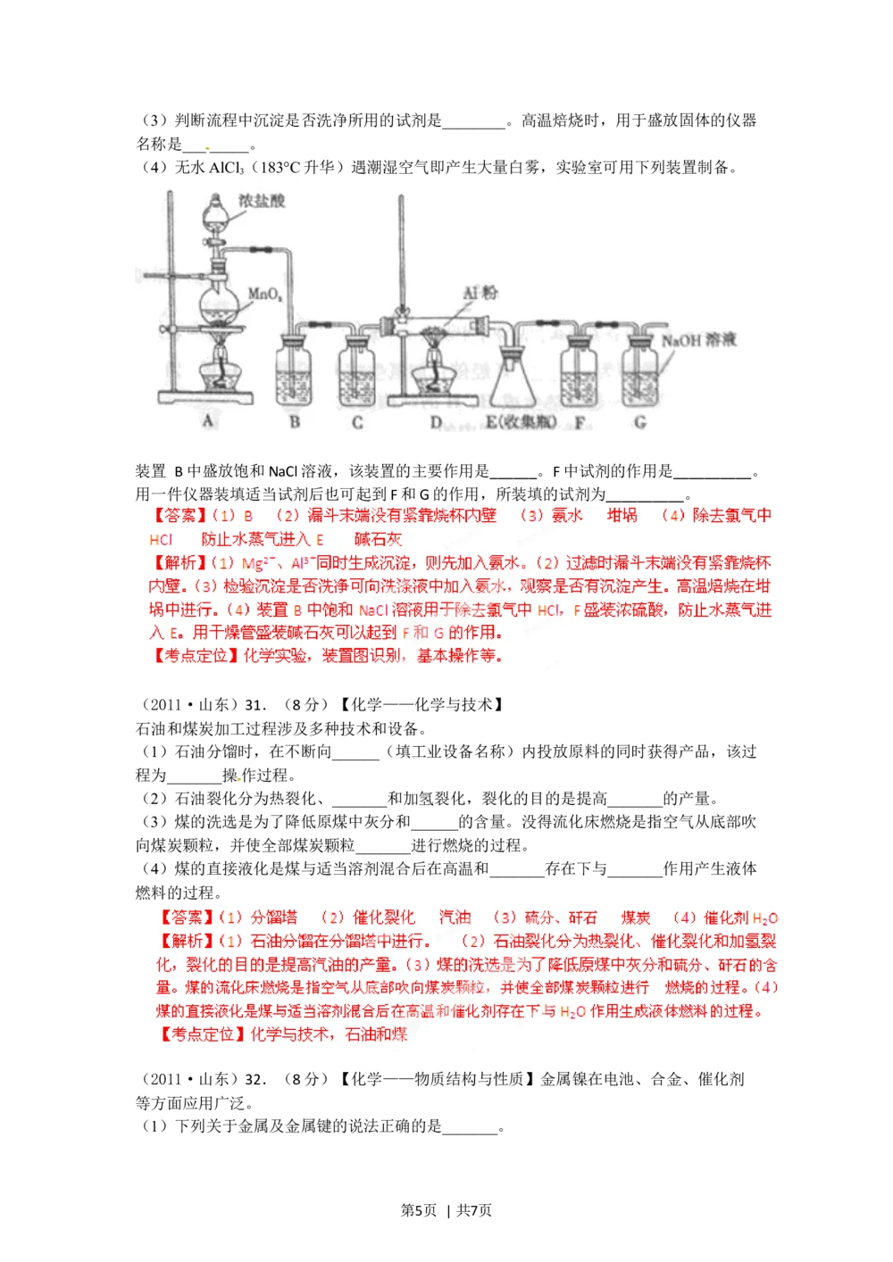 2012年高考化学试卷（山东）（解析卷）_历年高考真题合集_化学历年高考真题_新&middot;Word版2008-2025&middot;高考化学真题_化学（按年份分类）2008-2025_2012&middot;高考化学真题