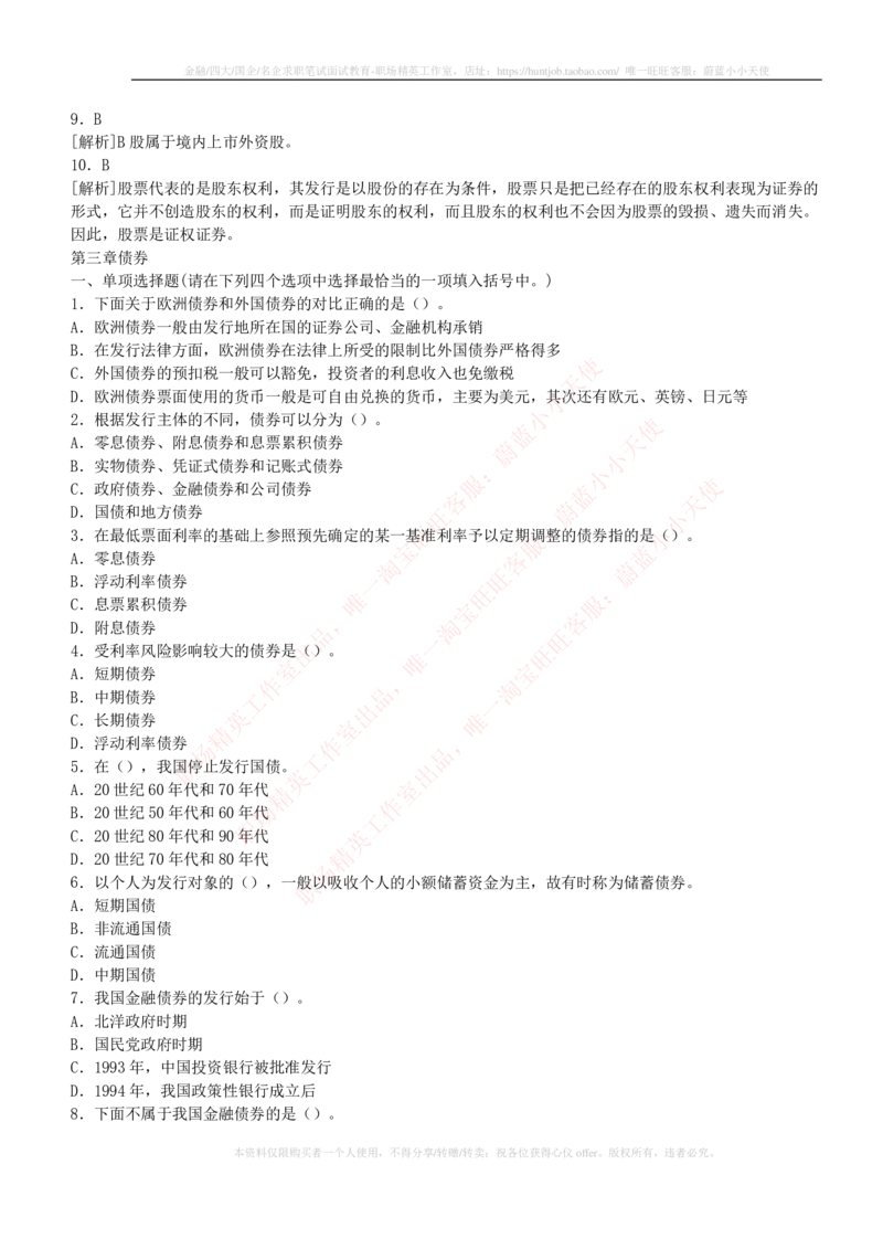 5-2-专业知识部分-证券市场基础知识练习题库_2025春招题库汇总_券商-基金题库-1_05基金券商汇总_中信证券_中信证券笔试_5-中信证券2023招聘笔试练习题库（专业知识）