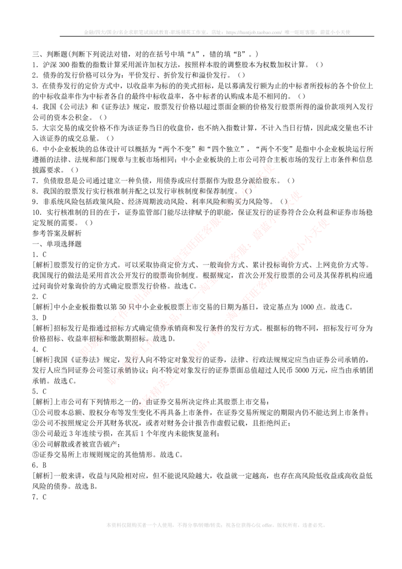 5-2-专业知识部分-证券市场基础知识练习题库_2025春招题库汇总_券商-基金题库-1_05基金券商汇总_中信证券_中信证券笔试_5-中信证券2023招聘笔试练习题库（专业知识）