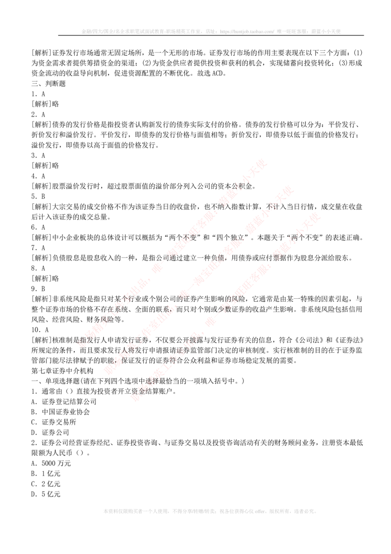 5-2-专业知识部分-证券市场基础知识练习题库_2025春招题库汇总_券商-基金题库-1_05基金券商汇总_中信证券_中信证券笔试_5-中信证券2023招聘笔试练习题库（专业知识）