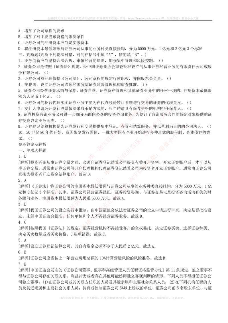 5-2-专业知识部分-证券市场基础知识练习题库_2025春招题库汇总_券商-基金题库-1_05基金券商汇总_中信证券_中信证券笔试_5-中信证券2023招聘笔试练习题库（专业知识）