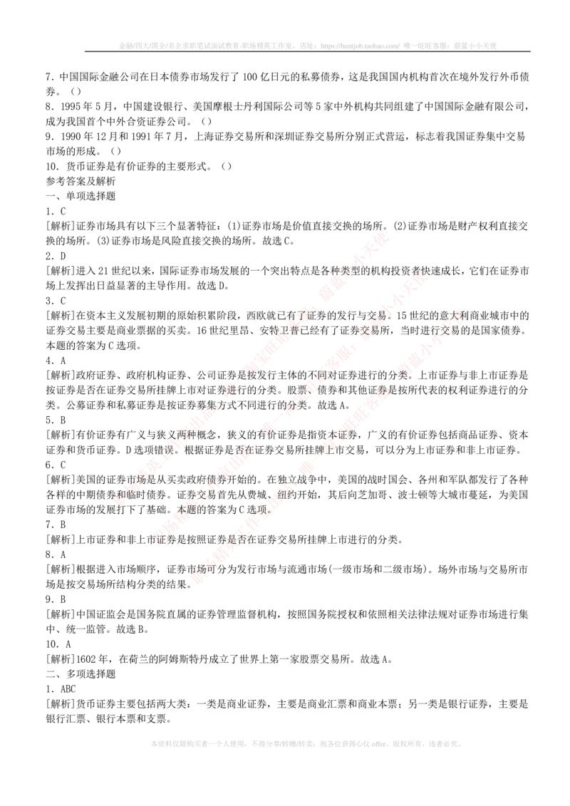 5-2-专业知识部分-证券市场基础知识练习题库_2025春招题库汇总_券商-基金题库-1_05基金券商汇总_中信证券_中信证券笔试_5-中信证券2023招聘笔试练习题库（专业知识）