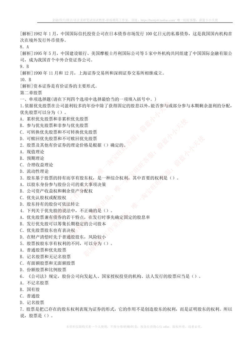 5-2-专业知识部分-证券市场基础知识练习题库_2025春招题库汇总_券商-基金题库-1_05基金券商汇总_中信证券_中信证券笔试_5-中信证券2023招聘笔试练习题库（专业知识）