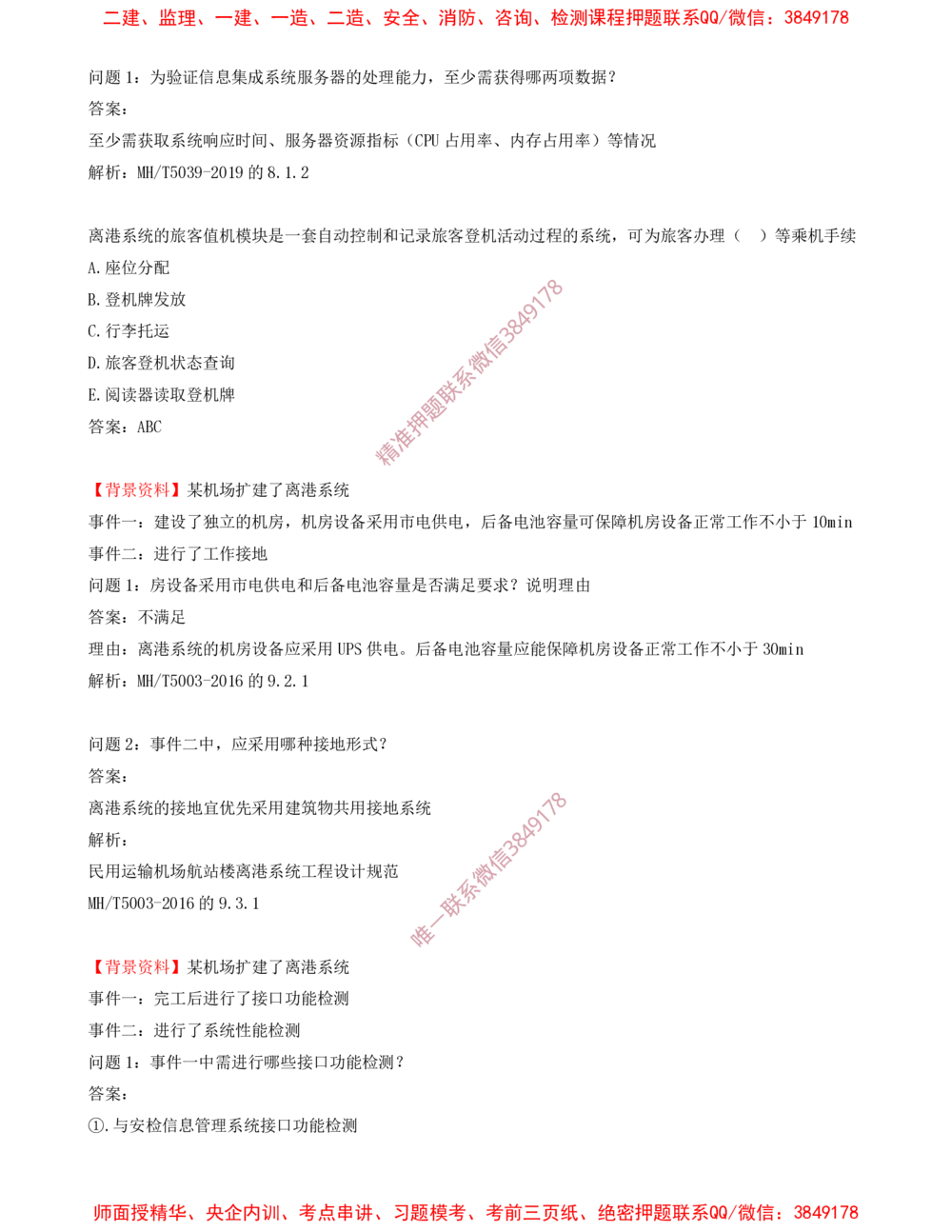 07.07-习题带练（七）_2026年一级建造师_2026年一建民航_2025年一建民航SVIP_03-习题精析✿实战特训✿模考通关_04-民航《习题带练班》高永志SMR