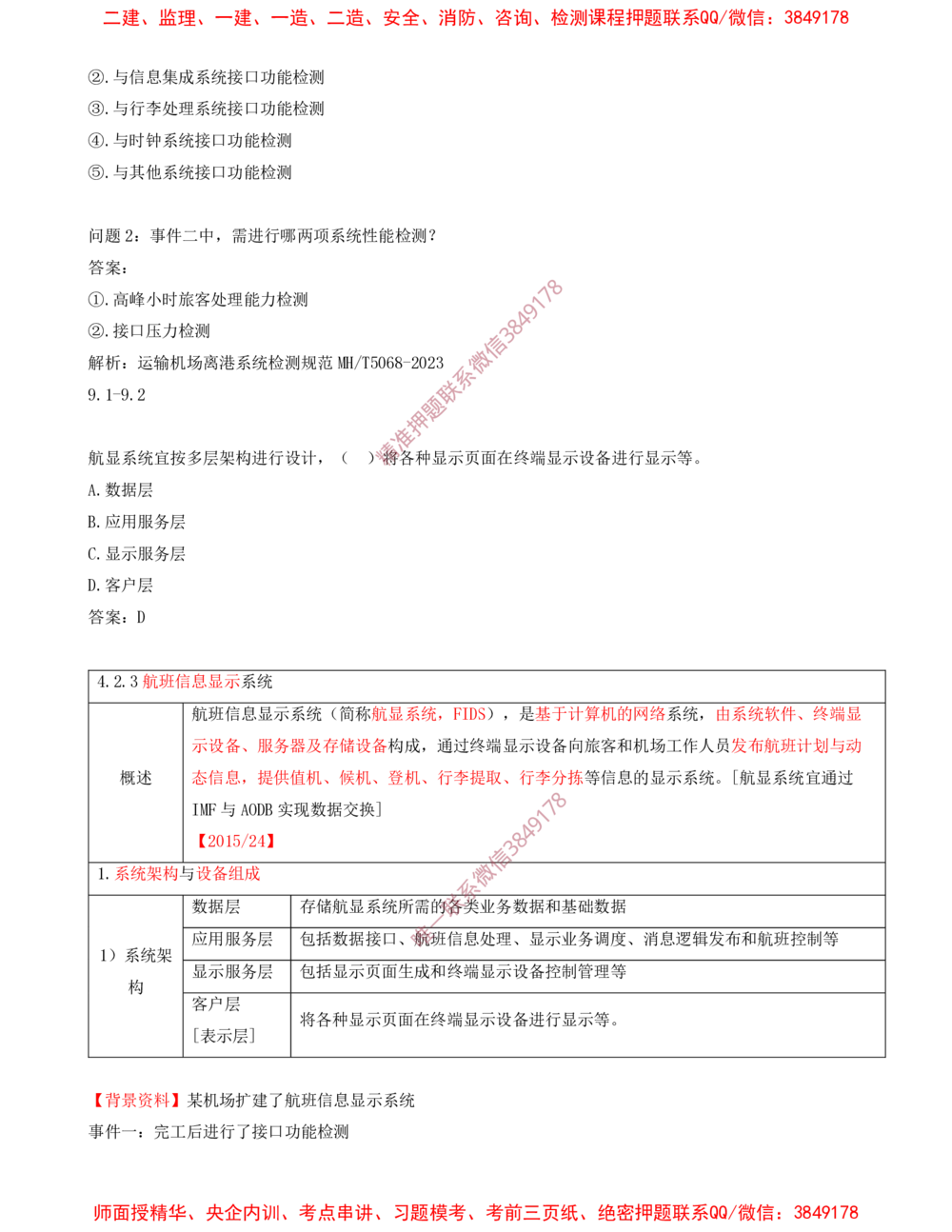 07.07-习题带练（七）_2026年一级建造师_2026年一建民航_2025年一建民航SVIP_03-习题精析✿实战特训✿模考通关_04-民航《习题带练班》高永志SMR