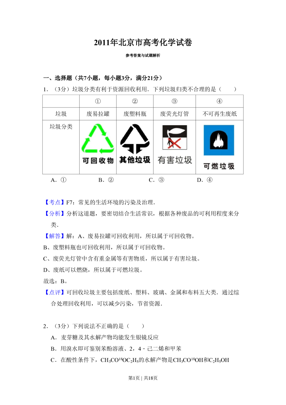 2011年高考化学试卷（北京）（解析卷）_历年高考真题合集_化学历年高考真题_新&middot;PDF版2008-2025&middot;高考化学真题_化学（按省份分类）2008-2025_2008-2025&middot;（北京）化学高考真题