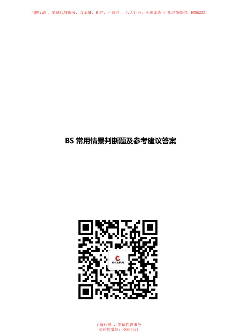 BS常用情景判断题及参考建议答案_2025春招题库汇总_八大题库-1_04八大汇总_立信_7、立信综合资料整理_立信性格测试情景判断常见题型及参考答案