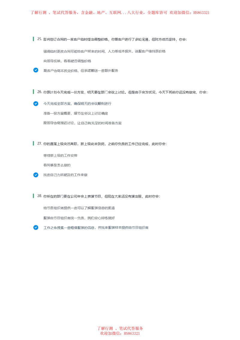 BS常用情景判断题及参考建议答案_2025春招题库汇总_八大题库-1_04八大汇总_立信_7、立信综合资料整理_立信性格测试情景判断常见题型及参考答案