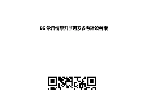 BS常用情景判断题及参考建议答案_2025春招题库汇总_八大题库-1_04八大汇总_立信_7、立信综合资料整理_立信性格测试情景判断常见题型及参考答案