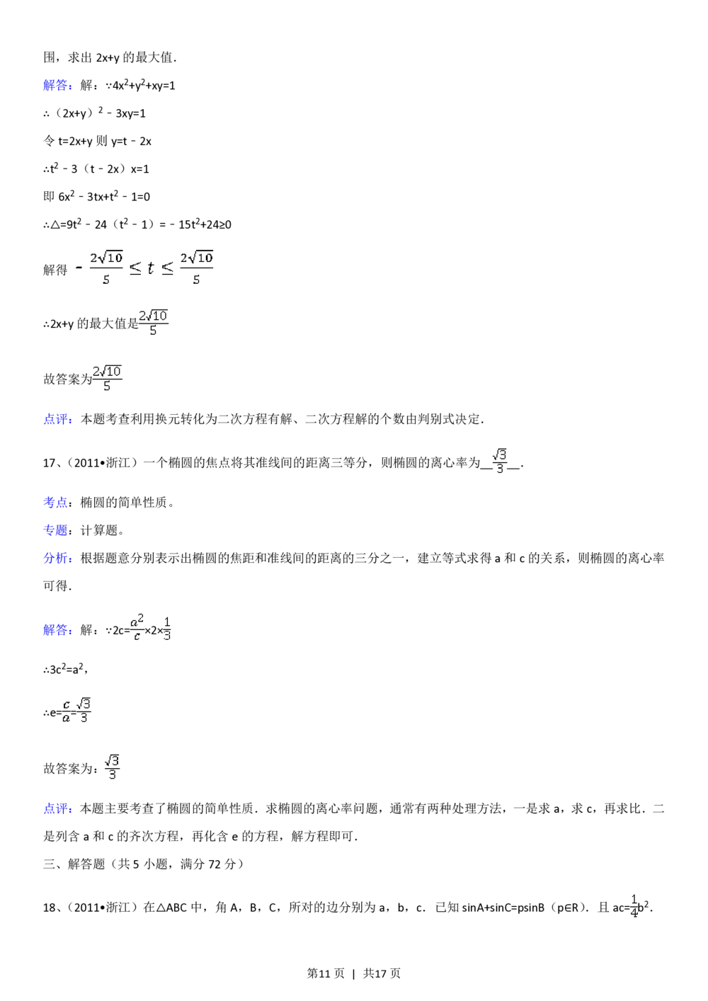 2011年高考数学试卷（理）（浙江）（解析卷）_历年高考真题合集_数学历年高考真题_新&middot;PDF版2008-2025&middot;高考数学真题_数学（按省份分类）2008-2025_2008-2025&middot;（浙江）数学高考真题