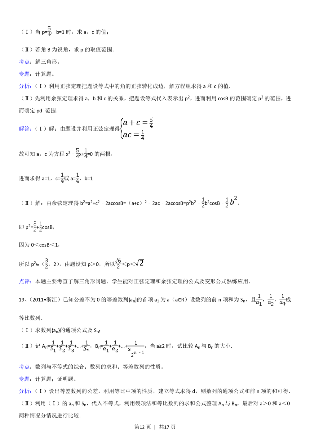 2011年高考数学试卷（理）（浙江）（解析卷）_历年高考真题合集_数学历年高考真题_新&middot;PDF版2008-2025&middot;高考数学真题_数学（按省份分类）2008-2025_2008-2025&middot;（浙江）数学高考真题