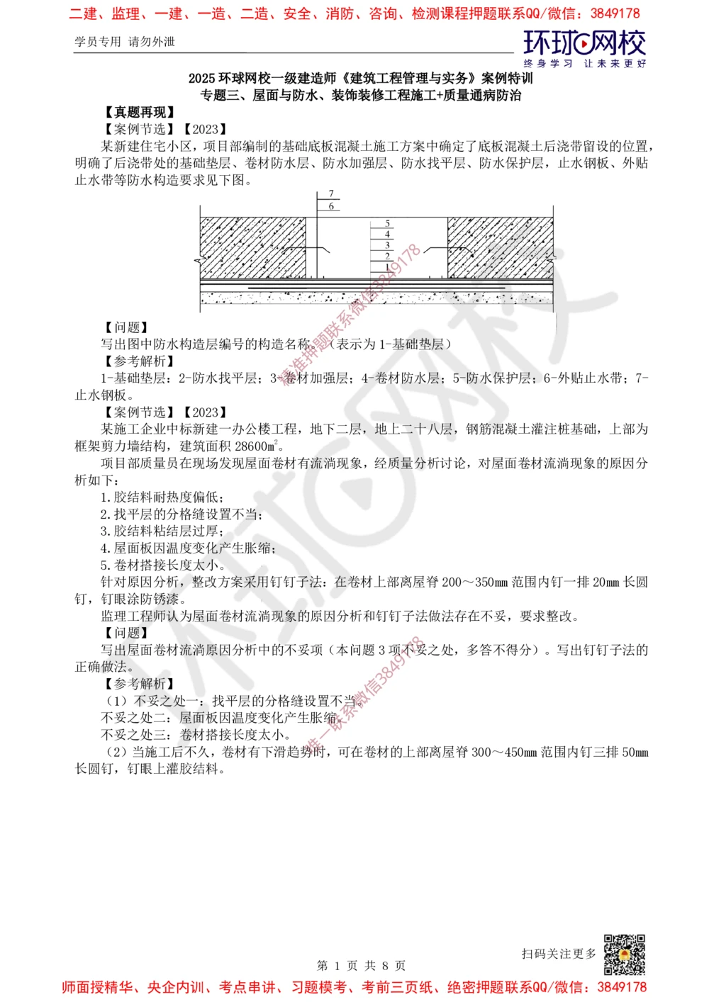 05.2025一建建筑案例特训-第5讲-屋面与防水、装饰装修工程施工、质量通病防治及相关规定（1）_2026年一级建造师_2026年一建建筑_2025年一建建筑SVIP_04-冲刺串讲✿考点强化✿小灶集训