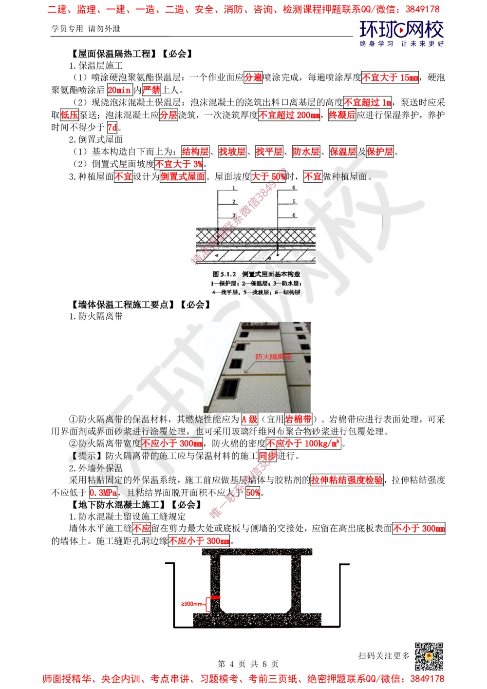 05.2025一建建筑案例特训-第5讲-屋面与防水、装饰装修工程施工、质量通病防治及相关规定（1）_2026年一级建造师_2026年一建建筑_2025年一建建筑SVIP_04-冲刺串讲✿考点强化✿小灶集训