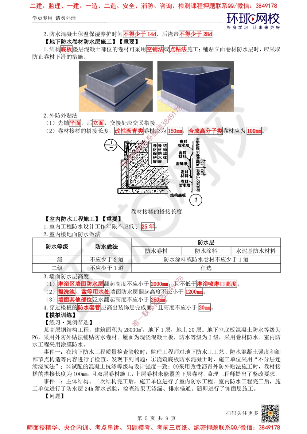 05.2025一建建筑案例特训-第5讲-屋面与防水、装饰装修工程施工、质量通病防治及相关规定（1）_2026年一级建造师_2026年一建建筑_2025年一建建筑SVIP_04-冲刺串讲✿考点强化✿小灶集训