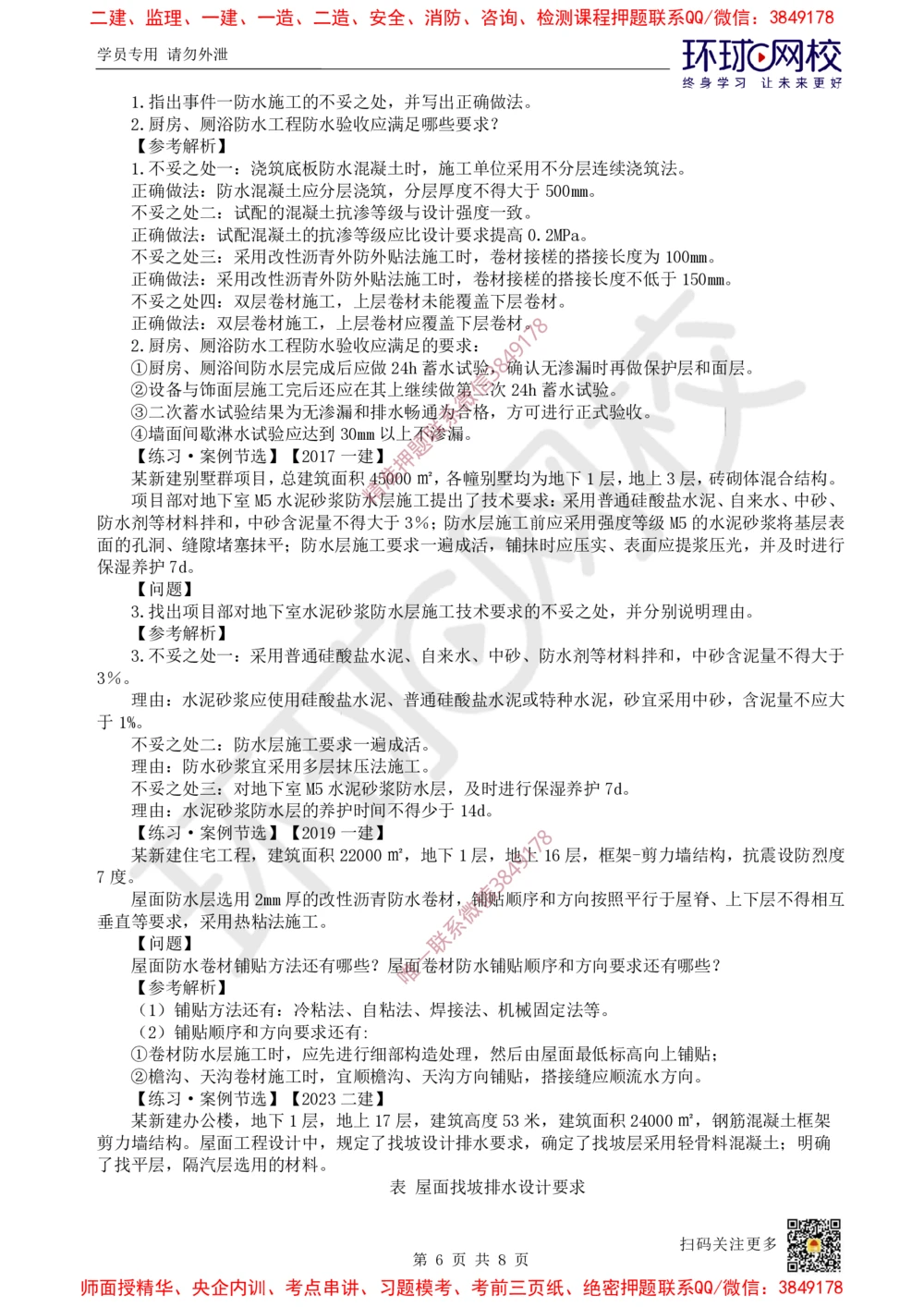 05.2025一建建筑案例特训-第5讲-屋面与防水、装饰装修工程施工、质量通病防治及相关规定（1）_2026年一级建造师_2026年一建建筑_2025年一建建筑SVIP_04-冲刺串讲✿考点强化✿小灶集训