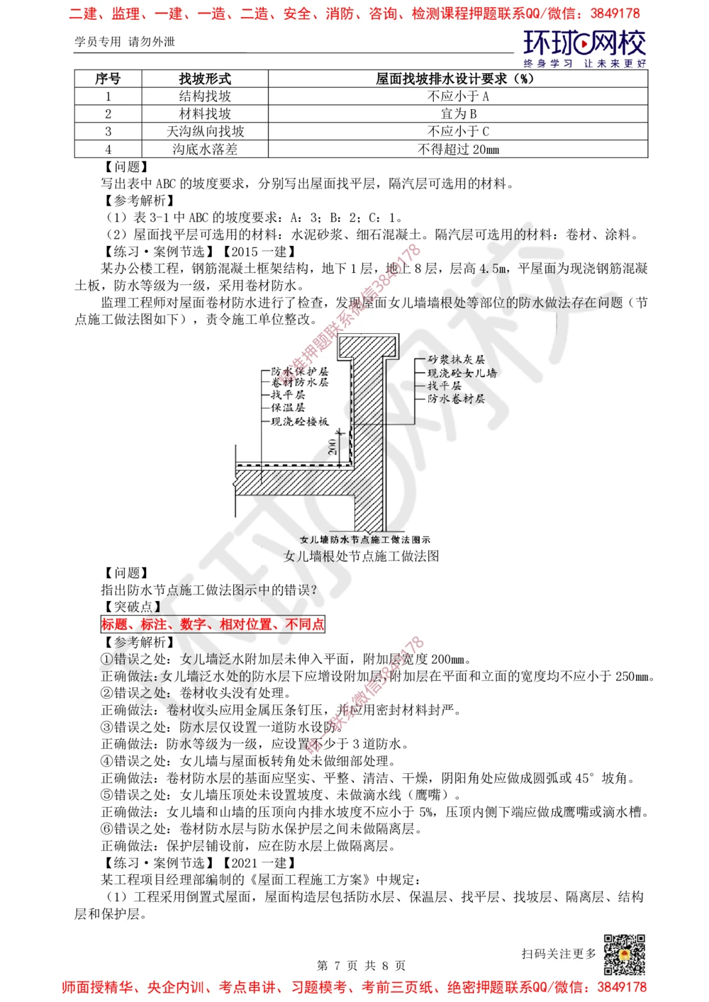 05.2025一建建筑案例特训-第5讲-屋面与防水、装饰装修工程施工、质量通病防治及相关规定（1）_2026年一级建造师_2026年一建建筑_2025年一建建筑SVIP_04-冲刺串讲✿考点强化✿小灶集训