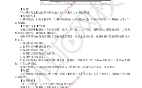 05.2025一建建筑案例特训-第5讲-屋面与防水、装饰装修工程施工、质量通病防治及相关规定（1）_2026年一级建造师_2026年一建建筑_2025年一建建筑SVIP_04-冲刺串讲✿考点强化✿小灶集训