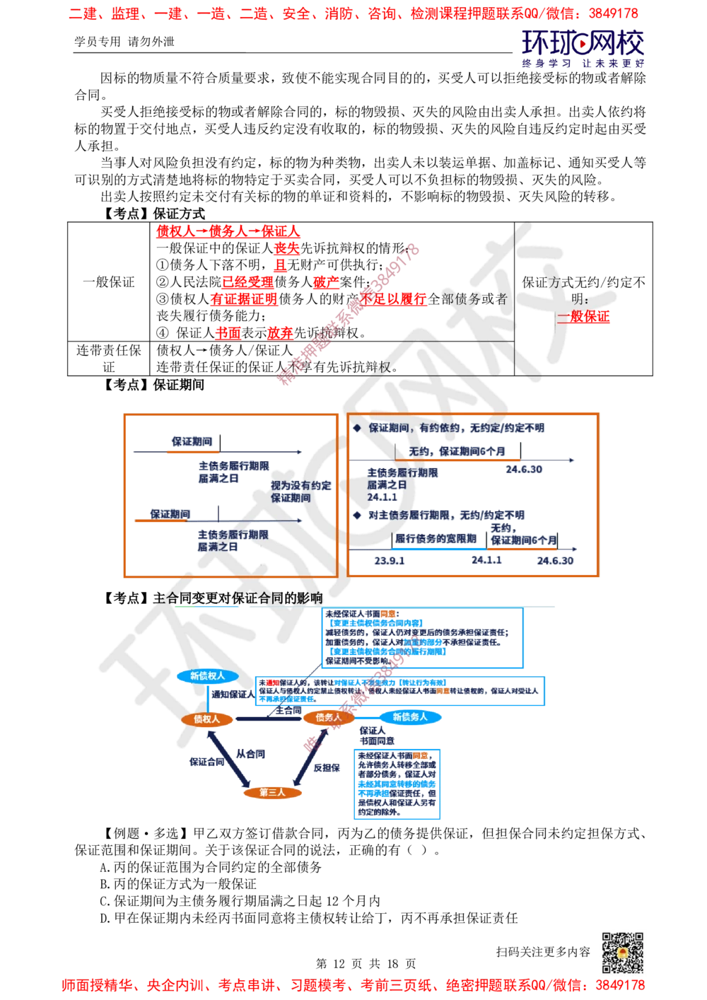 02.2025环球网校一级建造师《建设工程法规及相关知识》考前专项突破-易混类比考点专题2_2026年一级建造师_2026年一建法规_2025年一建法规SVIP_04-冲刺串讲✿考点强化✿小灶集训