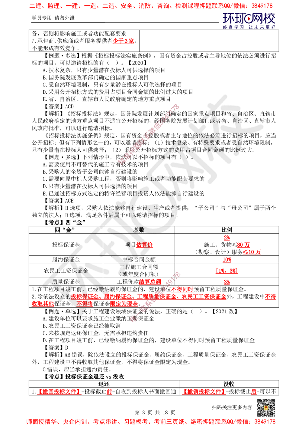 02.2025环球网校一级建造师《建设工程法规及相关知识》考前专项突破-易混类比考点专题2_2026年一级建造师_2026年一建法规_2025年一建法规SVIP_04-冲刺串讲✿考点强化✿小灶集训