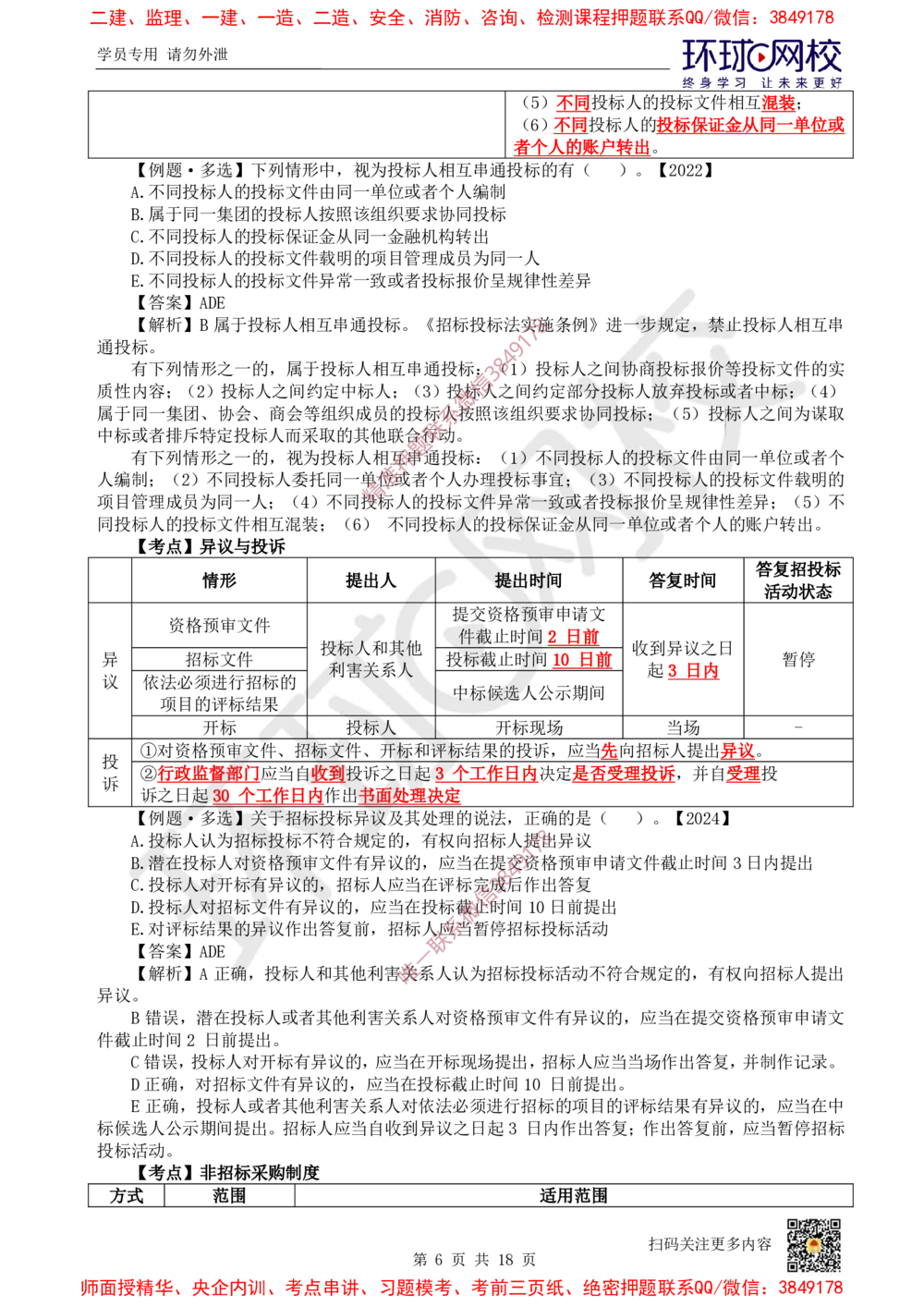 02.2025环球网校一级建造师《建设工程法规及相关知识》考前专项突破-易混类比考点专题2_2026年一级建造师_2026年一建法规_2025年一建法规SVIP_04-冲刺串讲✿考点强化✿小灶集训