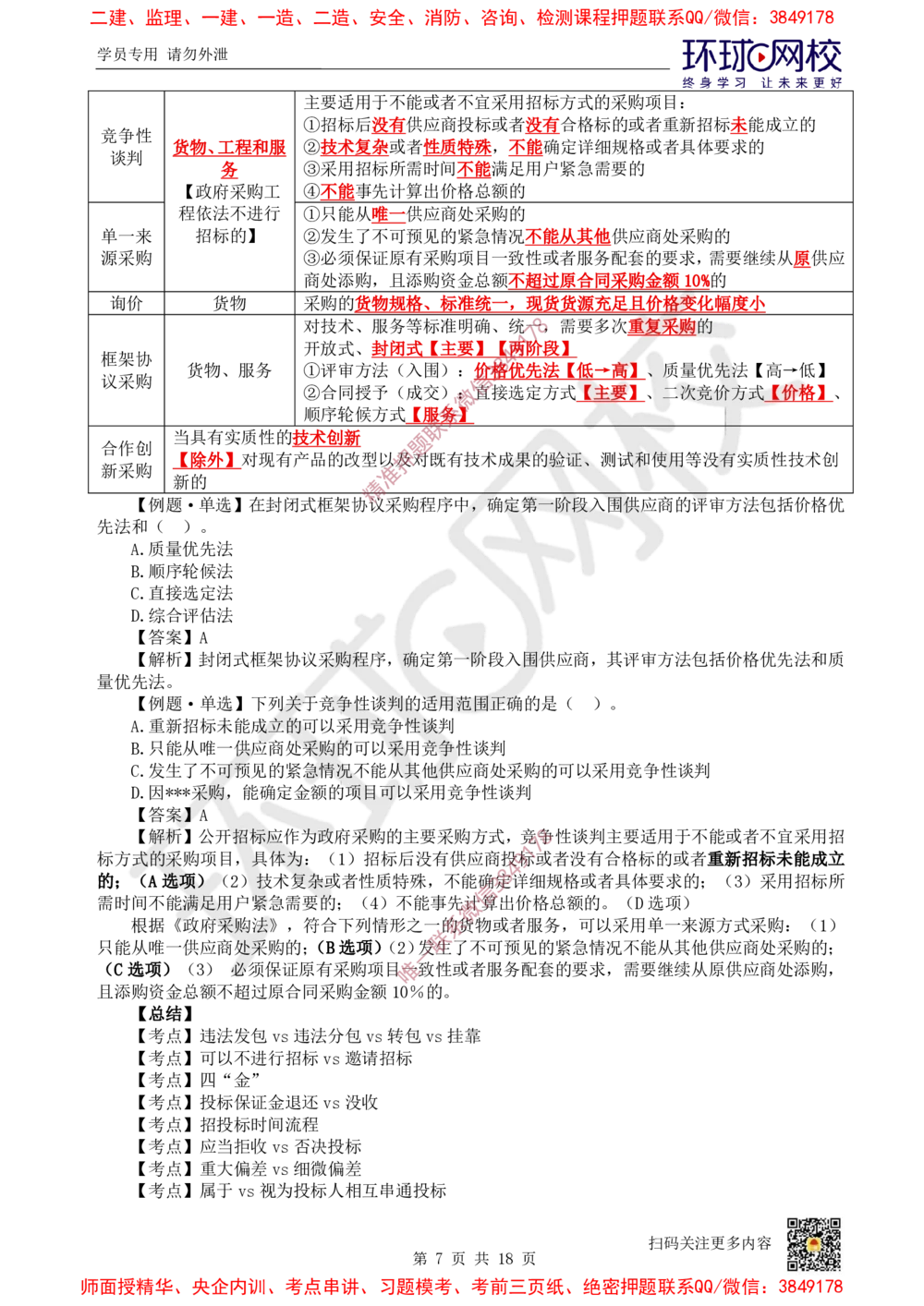 02.2025环球网校一级建造师《建设工程法规及相关知识》考前专项突破-易混类比考点专题2_2026年一级建造师_2026年一建法规_2025年一建法规SVIP_04-冲刺串讲✿考点强化✿小灶集训