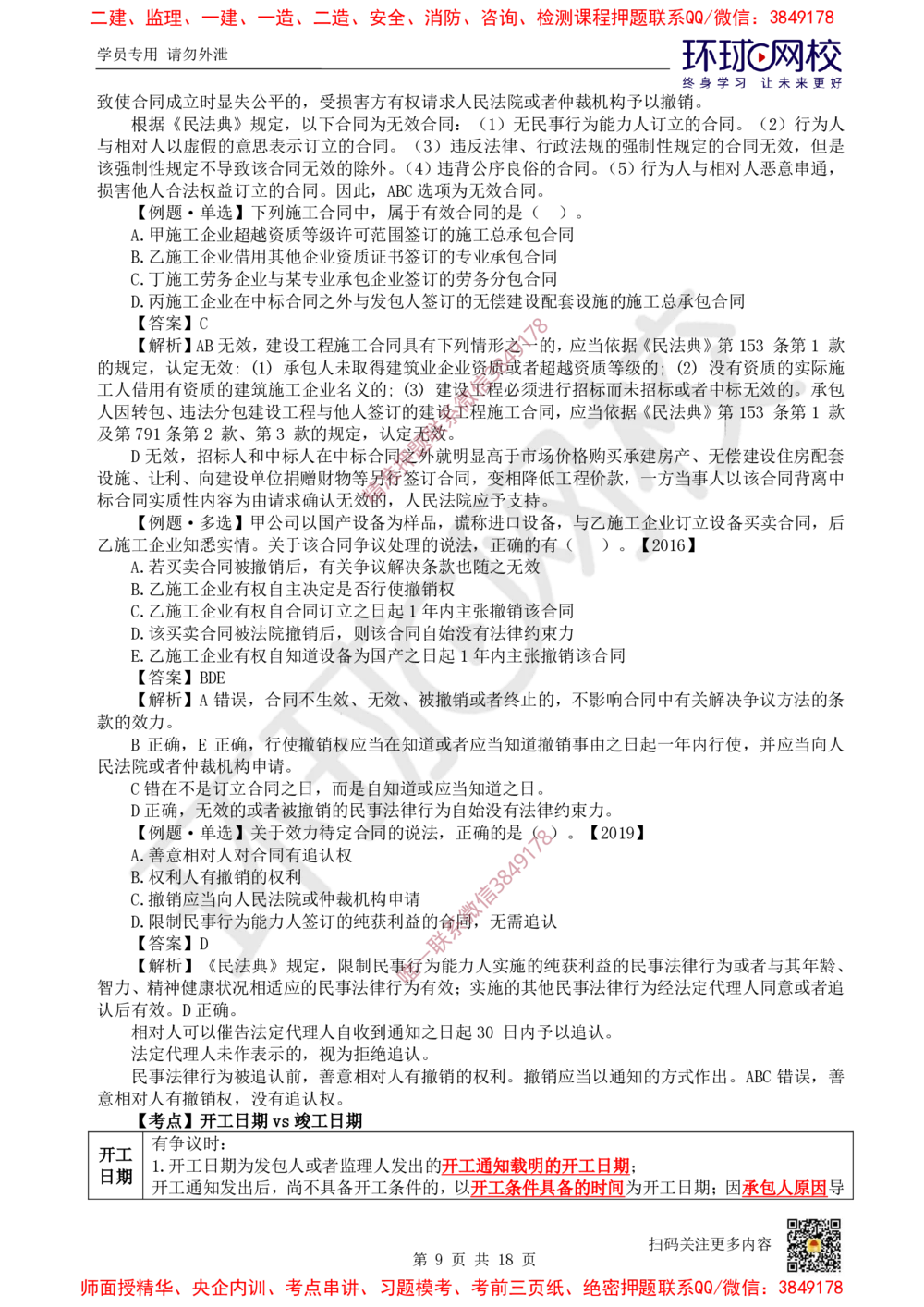 02.2025环球网校一级建造师《建设工程法规及相关知识》考前专项突破-易混类比考点专题2_2026年一级建造师_2026年一建法规_2025年一建法规SVIP_04-冲刺串讲✿考点强化✿小灶集训