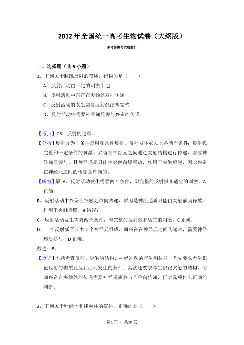 2012年高考生物试卷（大纲版）（解析卷）_生物历年高考真题_新&middot;PDF版2008-2025&middot;高考生物真题_生物（按省份分类）2008-2025_2008-2024&middot;（广西）生物高考真题