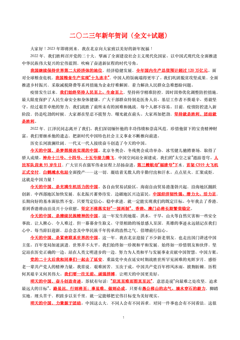 2023年新年贺词+全国政协新年茶话会上的讲话_三桶油_中国石油_中石油笔试(1)_8、时政（全年持续更新）_2023时政全年持续更新_讲话～拓展资料