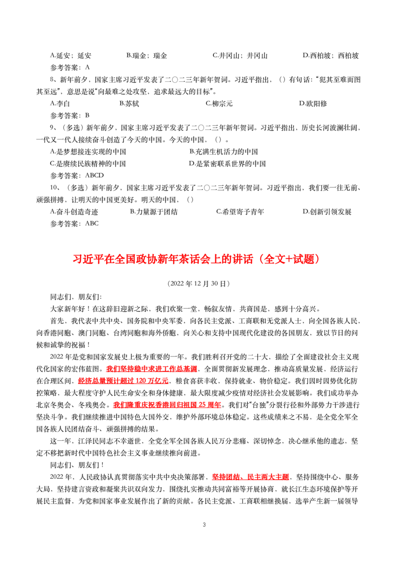 2023年新年贺词+全国政协新年茶话会上的讲话_三桶油_中国石油_中石油笔试(1)_8、时政（全年持续更新）_2023时政全年持续更新_讲话～拓展资料