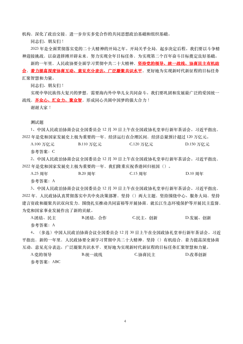 2023年新年贺词+全国政协新年茶话会上的讲话_三桶油_中国石油_中石油笔试(1)_8、时政（全年持续更新）_2023时政全年持续更新_讲话～拓展资料