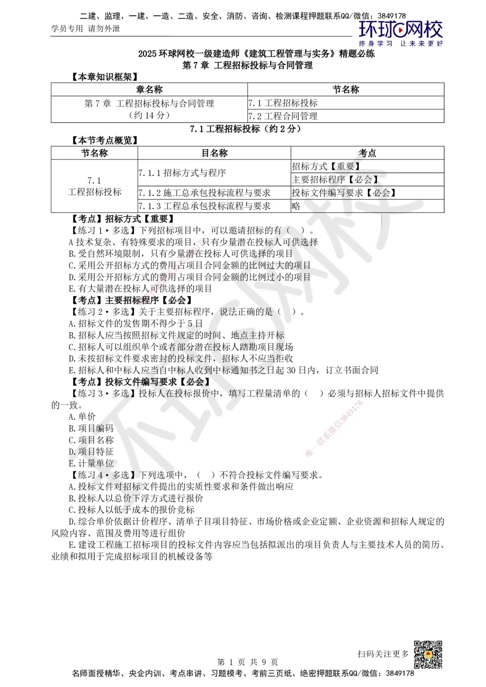08.2025一建建筑精题必练-第8讲-第7章工程招标投标与合同管理_2026年一级建造师_2026年一建建筑_2025年一建建筑SVIP_03-习题精析✿实战特训✿模考通关