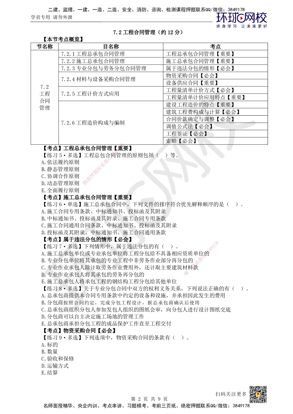 08.2025一建建筑精题必练-第8讲-第7章工程招标投标与合同管理_2026年一级建造师_2026年一建建筑_2025年一建建筑SVIP_03-习题精析✿实战特训✿模考通关
