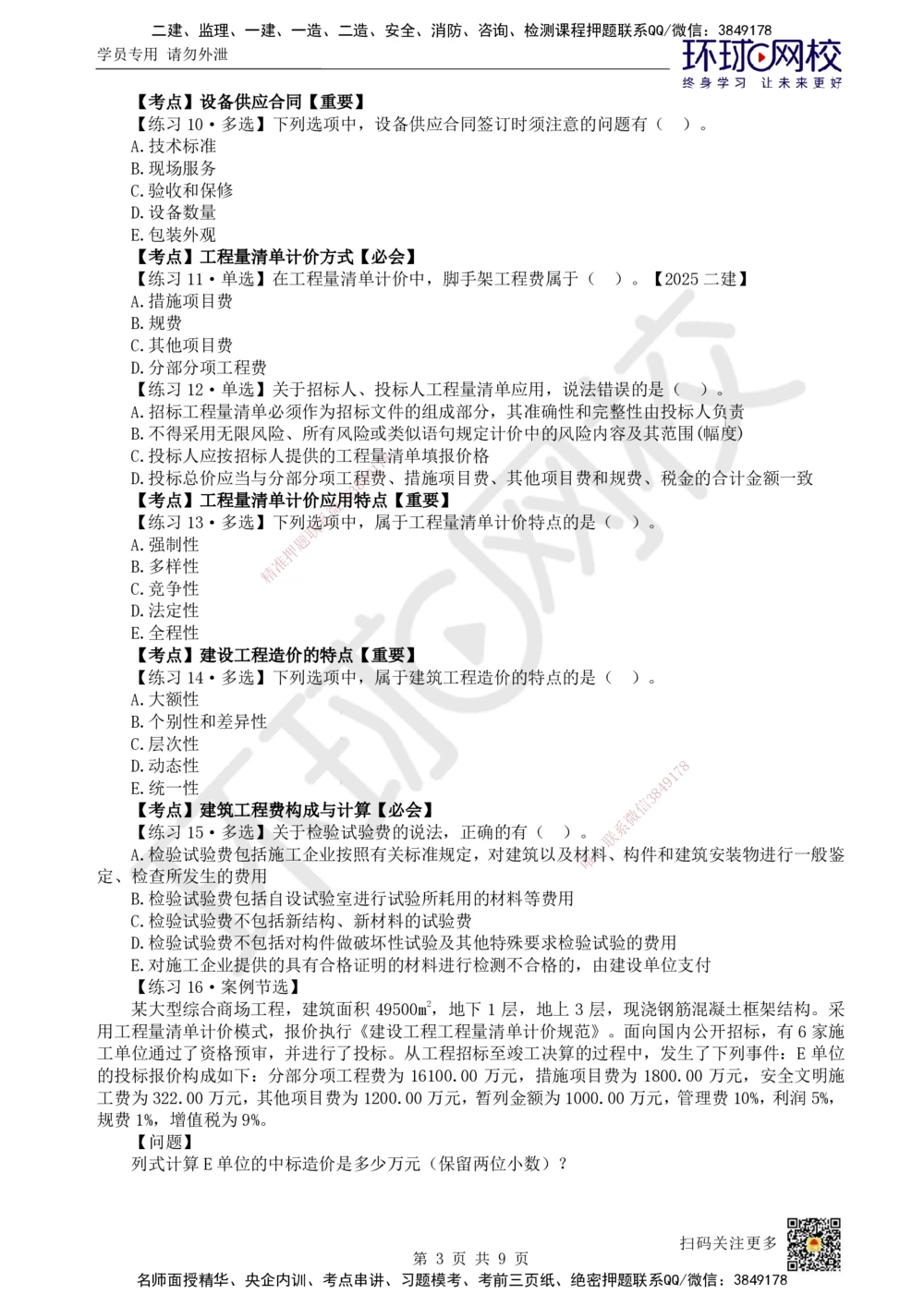 08.2025一建建筑精题必练-第8讲-第7章工程招标投标与合同管理_2026年一级建造师_2026年一建建筑_2025年一建建筑SVIP_03-习题精析✿实战特训✿模考通关