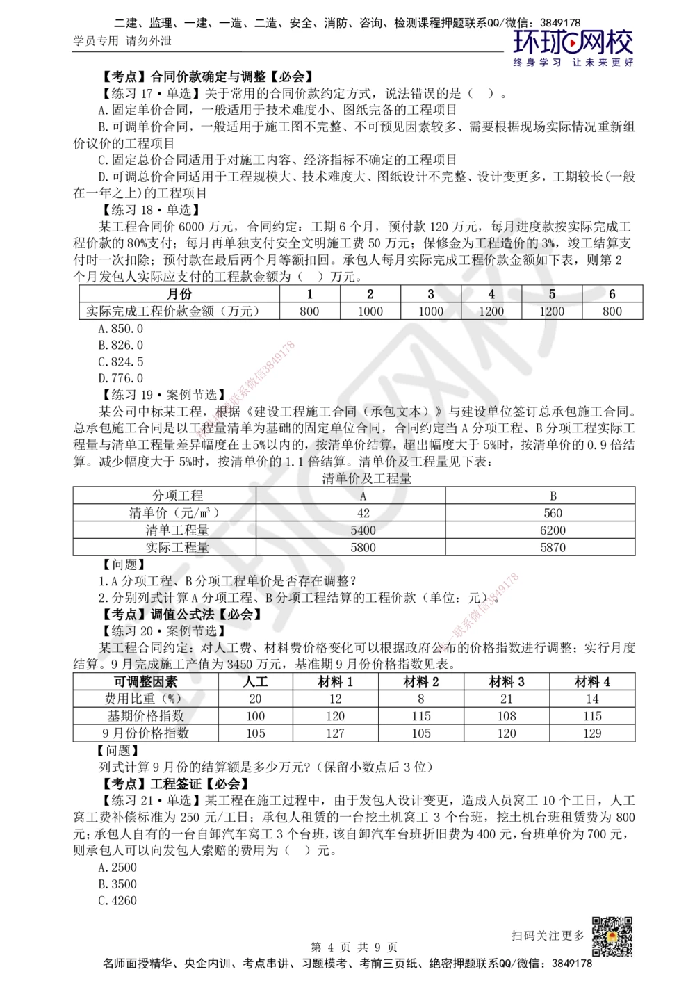 08.2025一建建筑精题必练-第8讲-第7章工程招标投标与合同管理_2026年一级建造师_2026年一建建筑_2025年一建建筑SVIP_03-习题精析✿实战特训✿模考通关