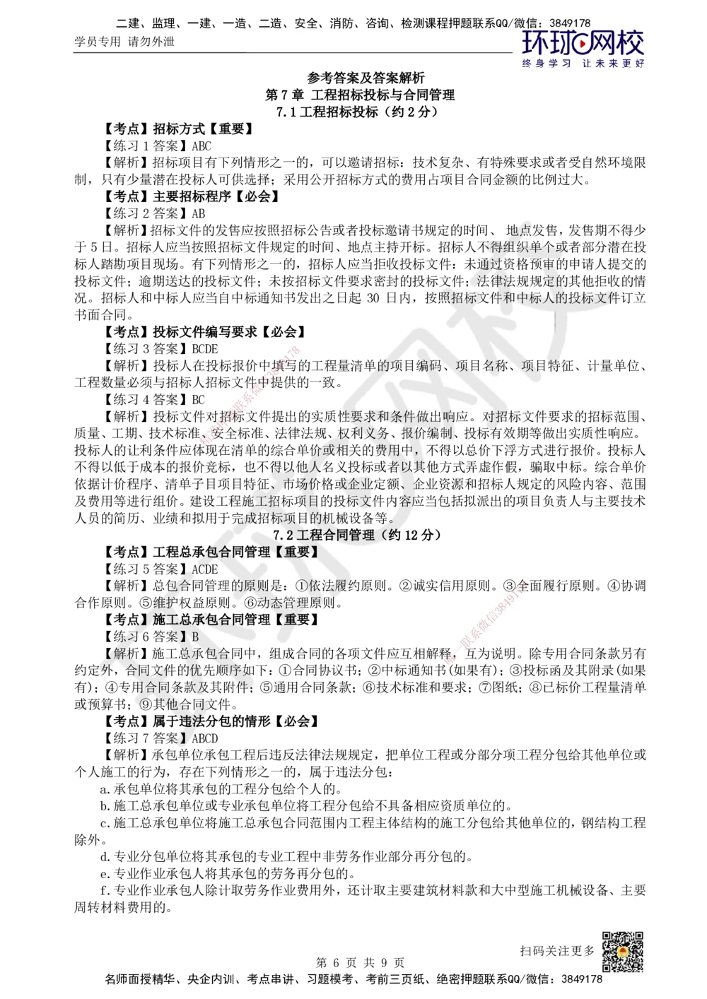 08.2025一建建筑精题必练-第8讲-第7章工程招标投标与合同管理_2026年一级建造师_2026年一建建筑_2025年一建建筑SVIP_03-习题精析✿实战特训✿模考通关